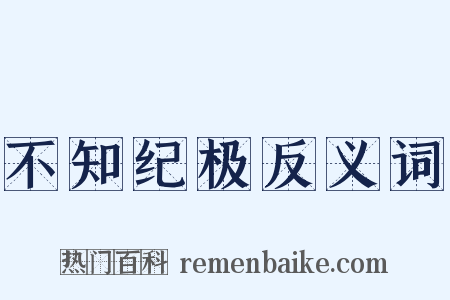 不知纪极反义词是什么意思的图片